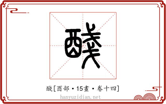 醆