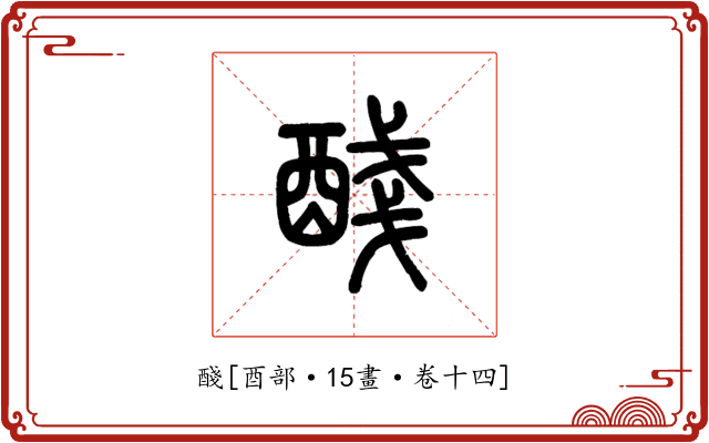 醆
