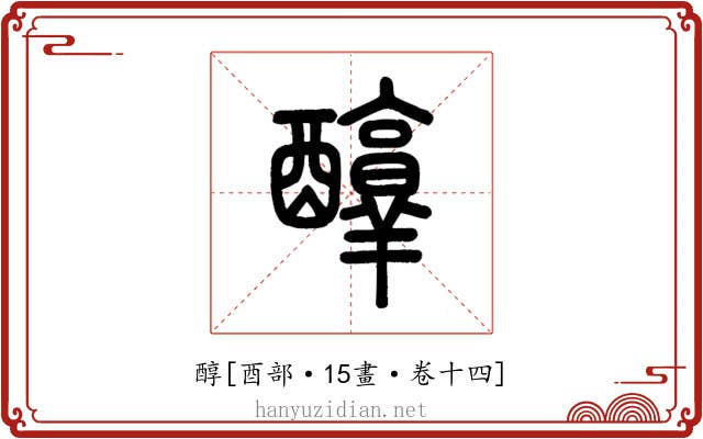 醇