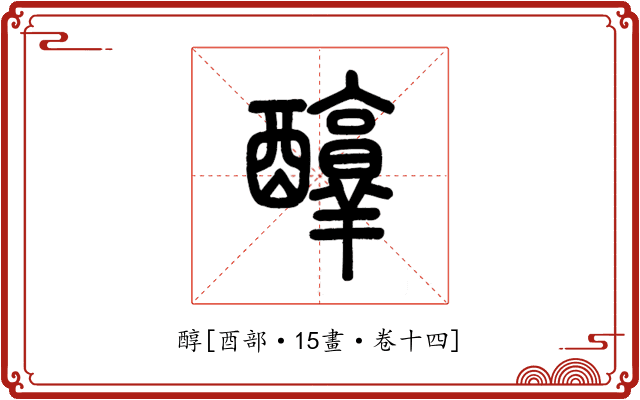 醇