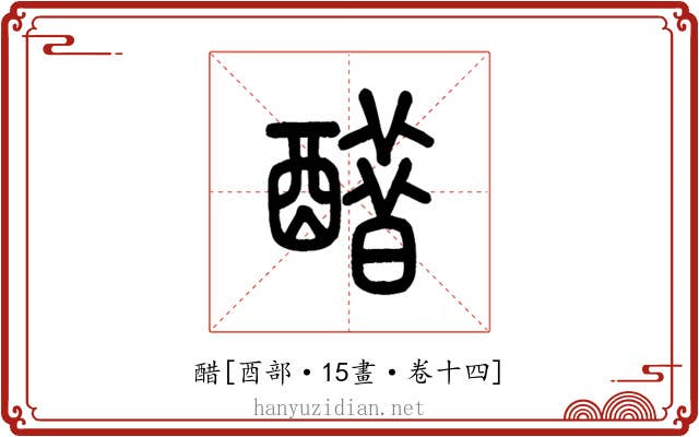 醋
