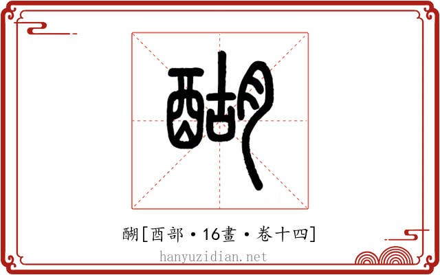 醐