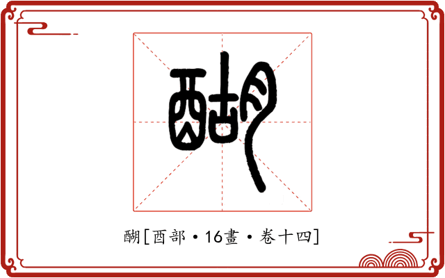 醐