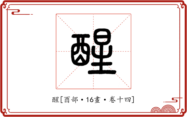 醒