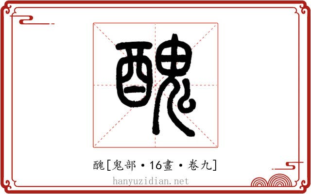 醜