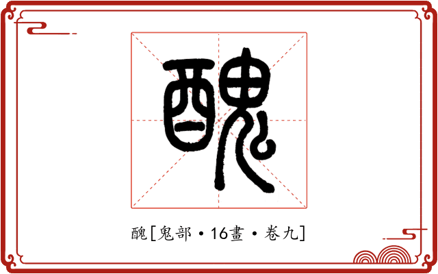 醜