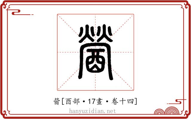醟