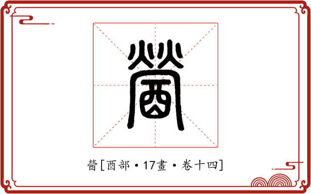 醟