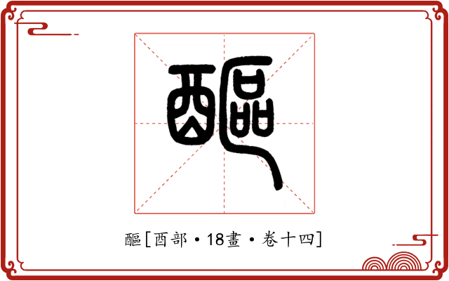 醧
