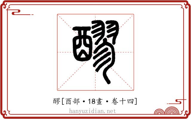 醪