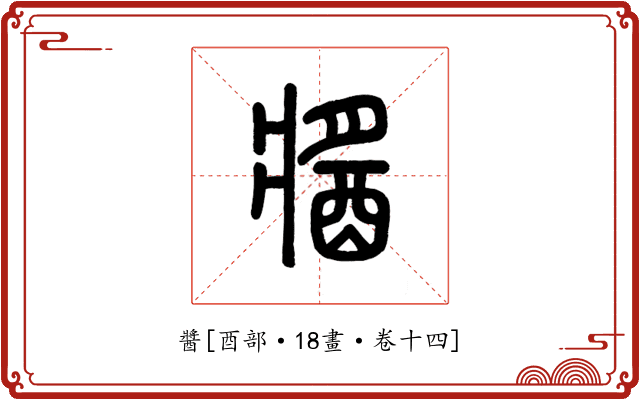 醬