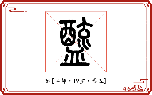 醯