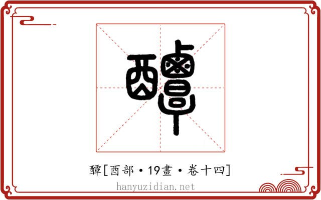 醰