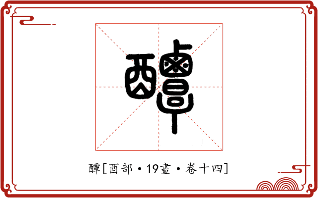 醰
