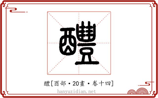 醴