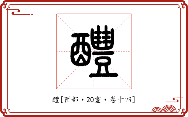 醴