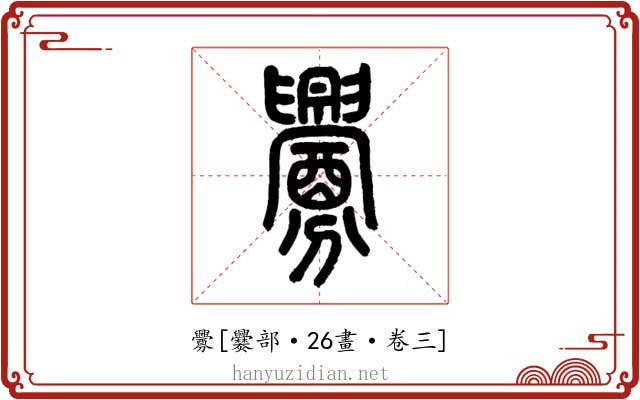 釁