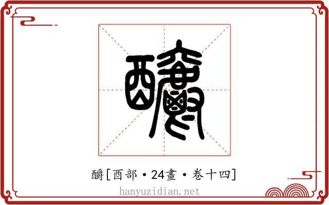 釂