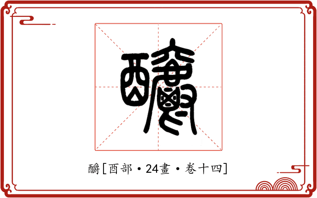 釂