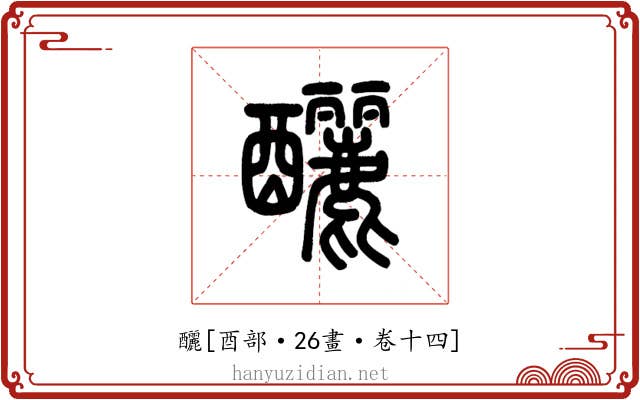 釃