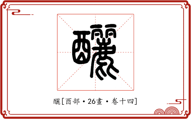 釃