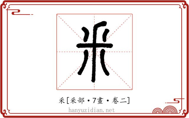 釆