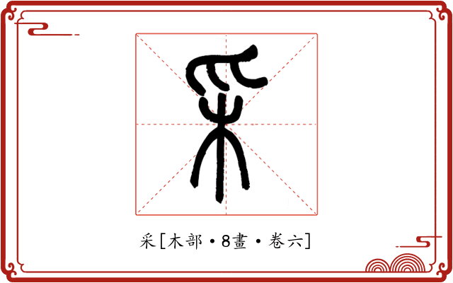 采