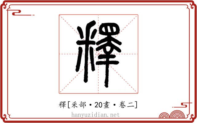 釋