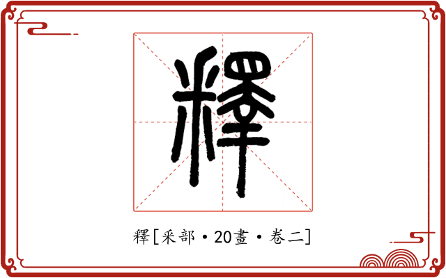 釋