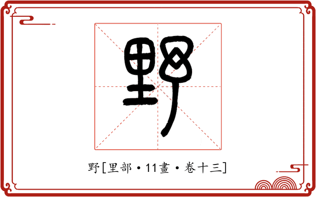 野