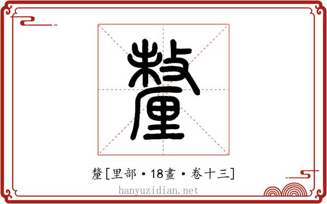 釐