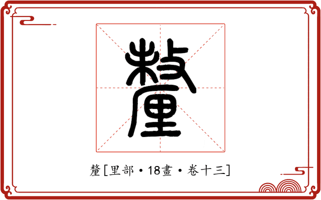 釐