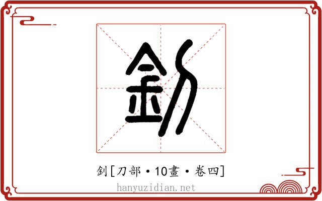 釗