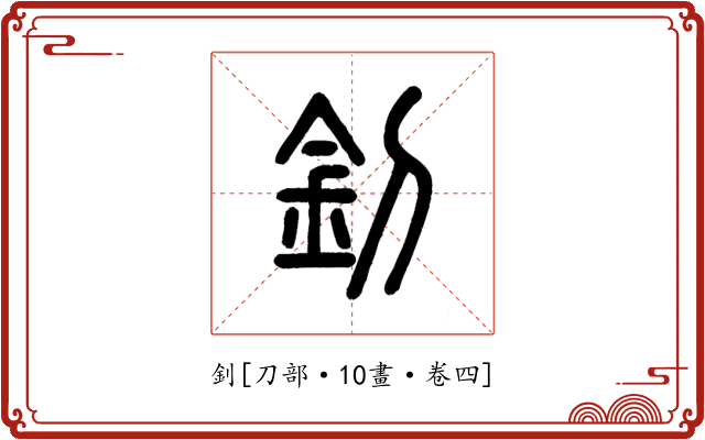 釗