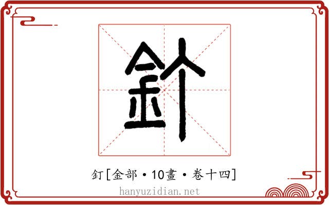 釘