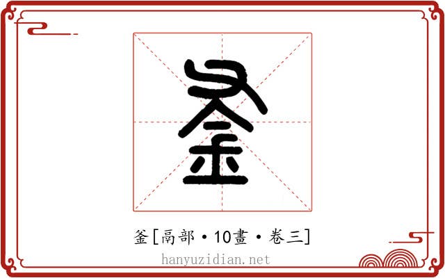 釜