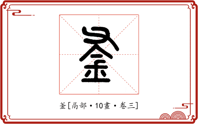釜