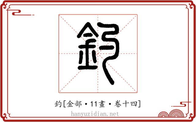 釣
