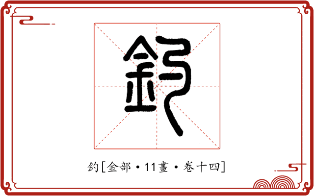 釣