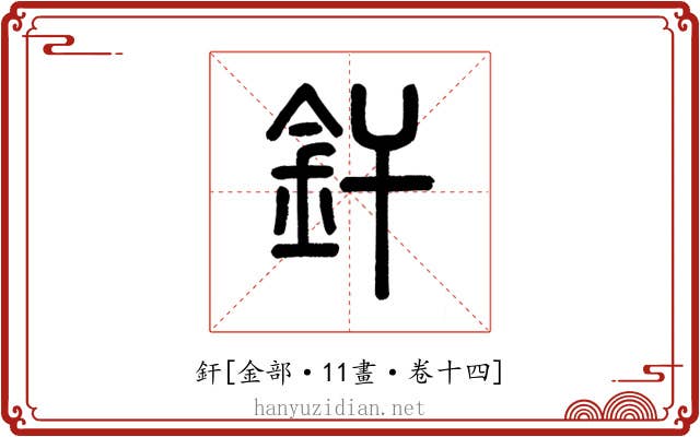釬