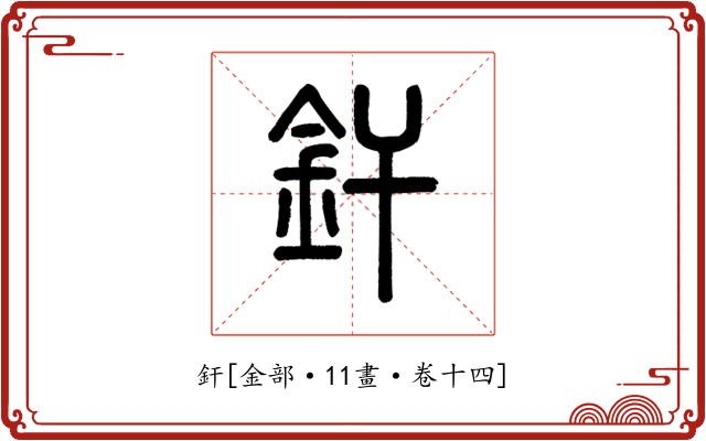 釬