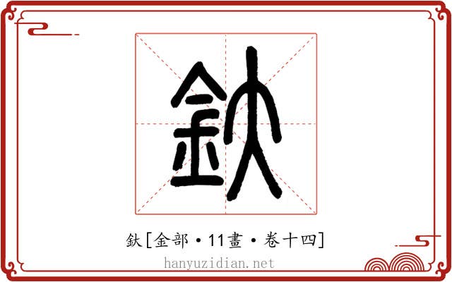 釱