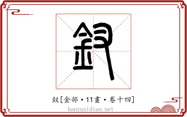 釵