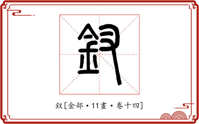 釵