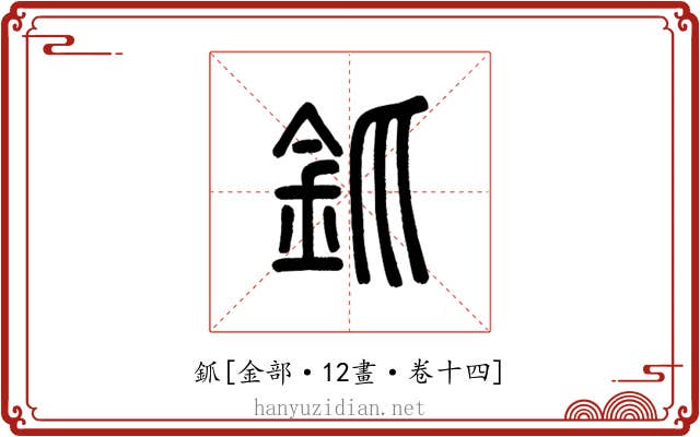 釽