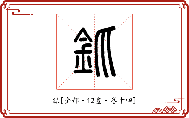 釽