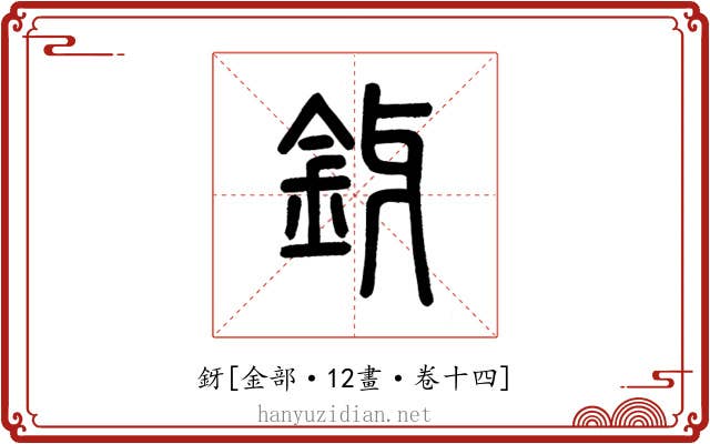 釾