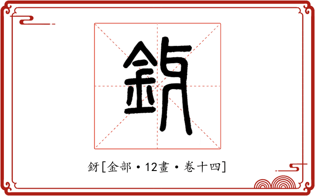 釾