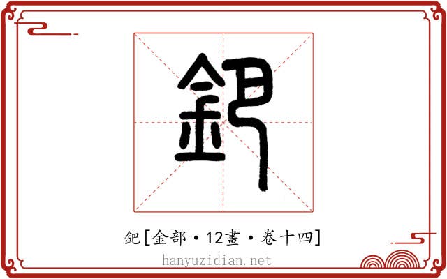 鈀