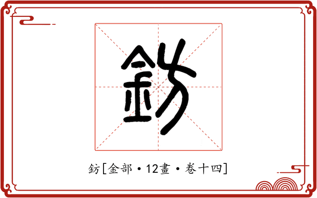 鈁